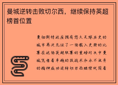 曼城逆转击败切尔西，继续保持英超榜首位置