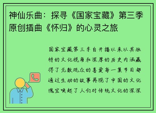 神仙乐曲：探寻《国家宝藏》第三季原创插曲《怀归》的心灵之旅