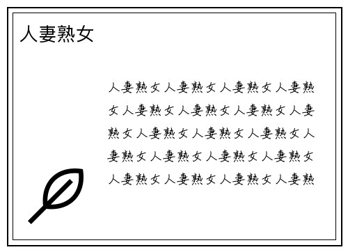 人妻熟女