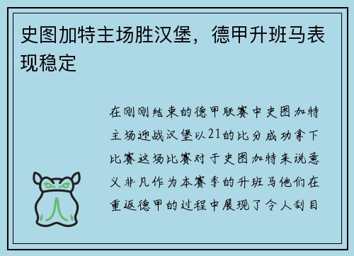 史图加特主场胜汉堡，德甲升班马表现稳定
