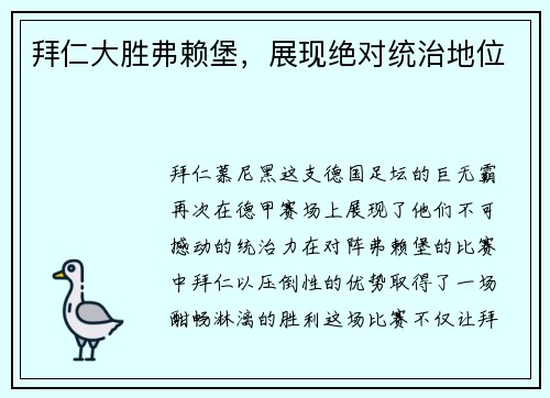 拜仁大胜弗赖堡，展现绝对统治地位