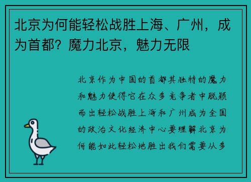 北京为何能轻松战胜上海、广州，成为首都？魔力北京，魅力无限