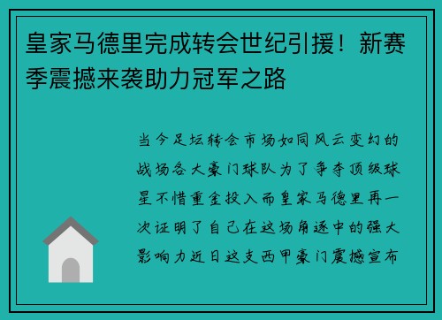 皇家马德里完成转会世纪引援！新赛季震撼来袭助力冠军之路