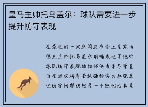 皇马主帅托乌盖尔：球队需要进一步提升防守表现