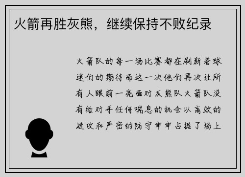 火箭再胜灰熊，继续保持不败纪录