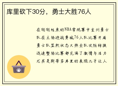 库里砍下30分，勇士大胜76人