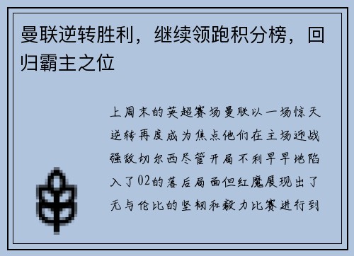 曼联逆转胜利，继续领跑积分榜，回归霸主之位
