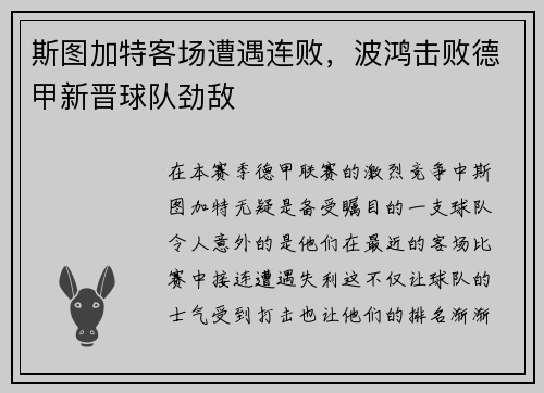斯图加特客场遭遇连败，波鸿击败德甲新晋球队劲敌
