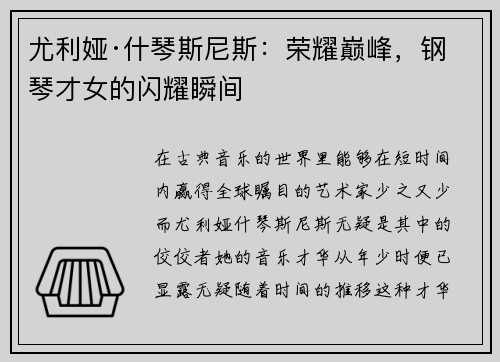 尤利娅·什琴斯尼斯：荣耀巅峰，钢琴才女的闪耀瞬间