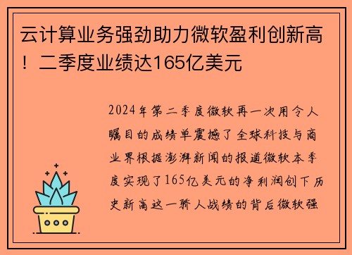 云计算业务强劲助力微软盈利创新高！二季度业绩达165亿美元
