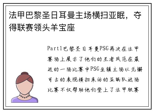 法甲巴黎圣日耳曼主场横扫亚眠，夺得联赛领头羊宝座