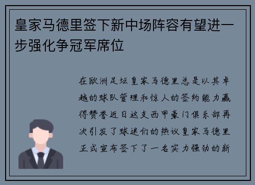 皇家马德里签下新中场阵容有望进一步强化争冠军席位