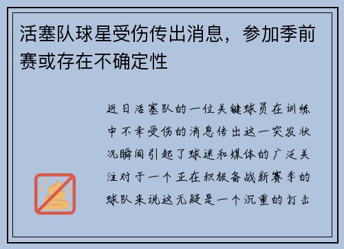 活塞队球星受伤传出消息，参加季前赛或存在不确定性