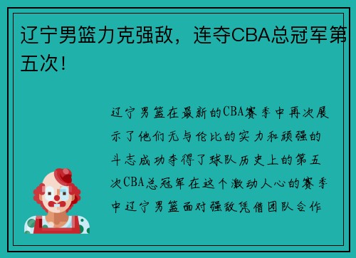 辽宁男篮力克强敌，连夺CBA总冠军第五次！