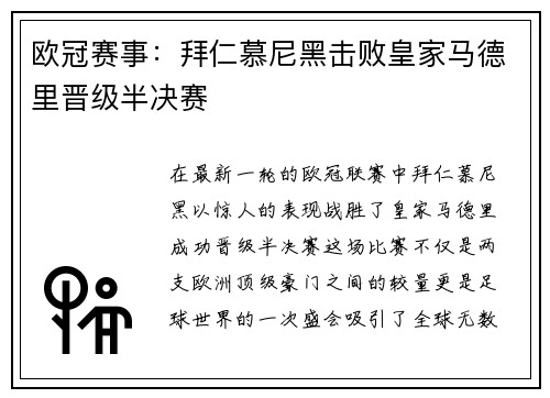 欧冠赛事：拜仁慕尼黑击败皇家马德里晋级半决赛