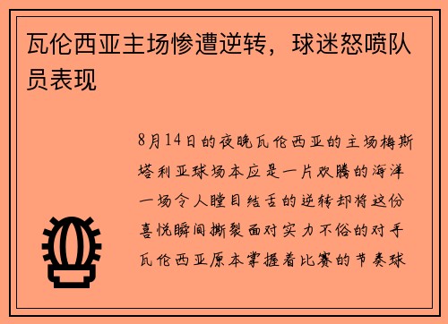瓦伦西亚主场惨遭逆转，球迷怒喷队员表现