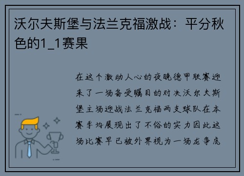 沃尔夫斯堡与法兰克福激战：平分秋色的1_1赛果