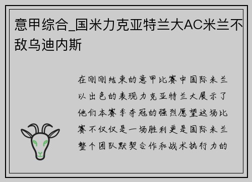 意甲综合_国米力克亚特兰大AC米兰不敌乌迪内斯