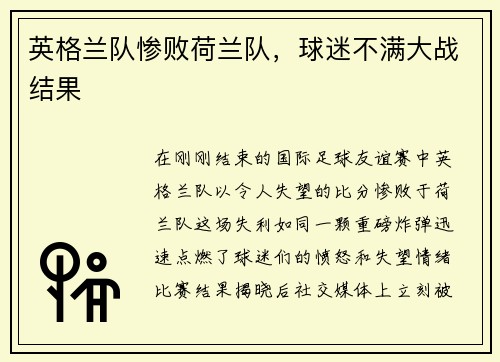 英格兰队惨败荷兰队，球迷不满大战结果