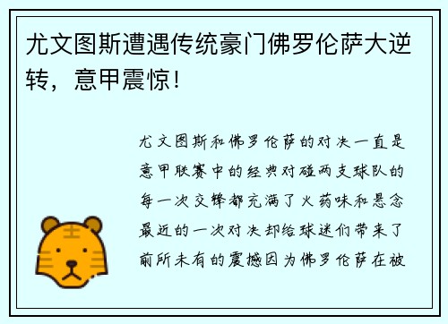 尤文图斯遭遇传统豪门佛罗伦萨大逆转，意甲震惊！