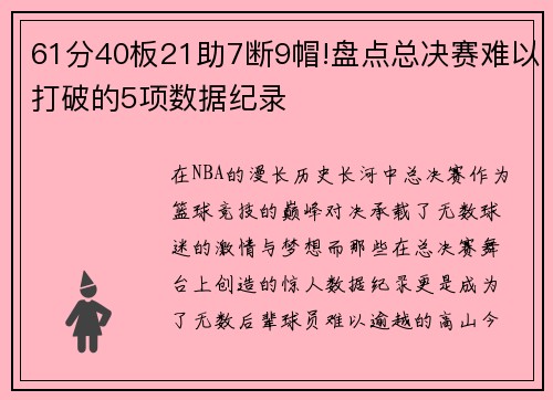 61分40板21助7断9帽!盘点总决赛难以打破的5项数据纪录