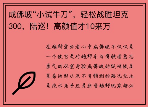 成佛坡“小试牛刀”，轻松战胜坦克300，陆巡！高颜值才10来万