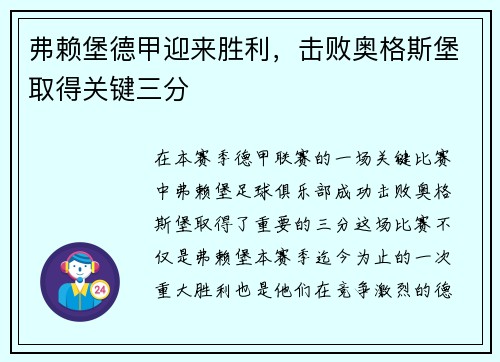 弗赖堡德甲迎来胜利，击败奥格斯堡取得关键三分