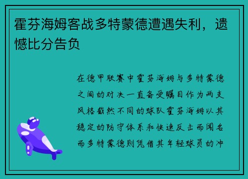 霍芬海姆客战多特蒙德遭遇失利，遗憾比分告负