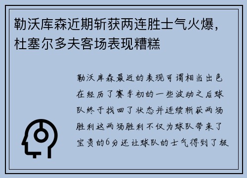 勒沃库森近期斩获两连胜士气火爆，杜塞尔多夫客场表现糟糕