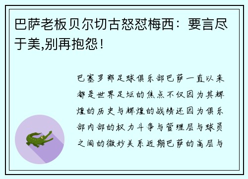 巴萨老板贝尔切古怒怼梅西：要言尽于美,别再抱怨！