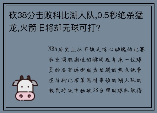 砍38分击败科比湖人队,0.5秒绝杀猛龙,火箭旧将却无球可打？