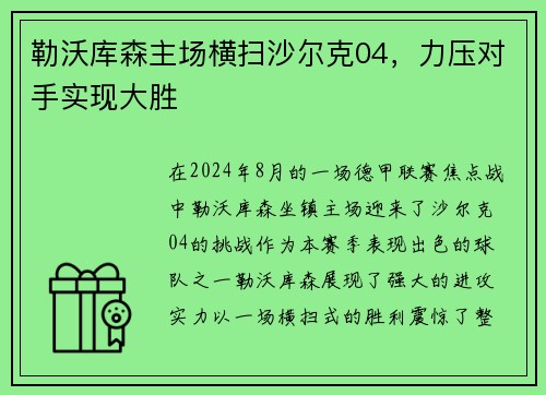 勒沃库森主场横扫沙尔克04，力压对手实现大胜