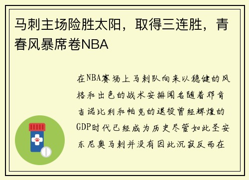 马刺主场险胜太阳，取得三连胜，青春风暴席卷NBA