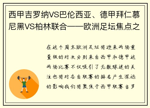 西甲吉罗纳VS巴伦西亚、德甲拜仁慕尼黑VS柏林联合——欧洲足坛焦点之战前瞻