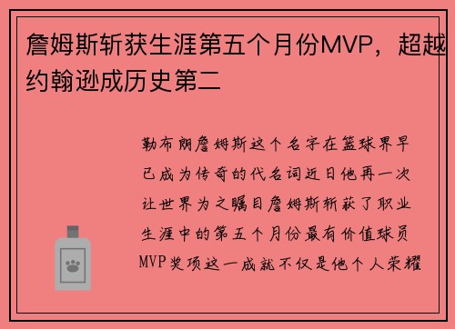 詹姆斯斩获生涯第五个月份MVP，超越约翰逊成历史第二