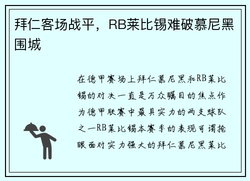 拜仁客场战平，RB莱比锡难破慕尼黑围城