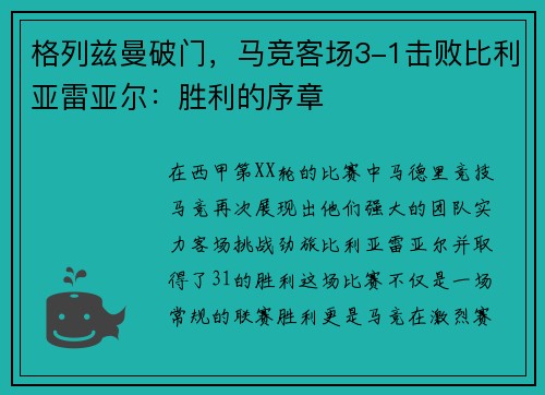 格列兹曼破门，马竞客场3-1击败比利亚雷亚尔：胜利的序章
