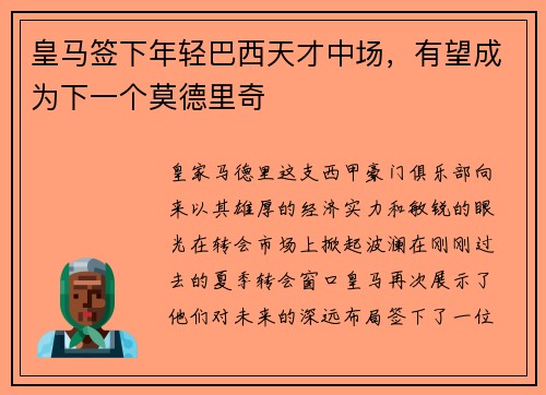 皇马签下年轻巴西天才中场，有望成为下一个莫德里奇