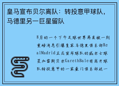 皇马宣布贝尔离队：转投意甲球队，马德里另一巨星留队
