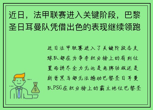 近日，法甲联赛进入关键阶段，巴黎圣日耳曼队凭借出色的表现继续领跑榜首