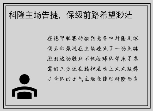 科隆主场告捷，保级前路希望渺茫