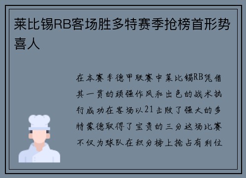 莱比锡RB客场胜多特赛季抢榜首形势喜人