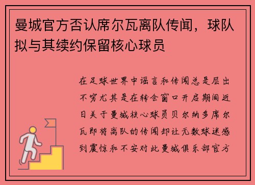 曼城官方否认席尔瓦离队传闻，球队拟与其续约保留核心球员