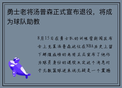 勇士老将汤普森正式宣布退役，将成为球队助教