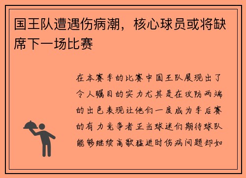 国王队遭遇伤病潮，核心球员或将缺席下一场比赛