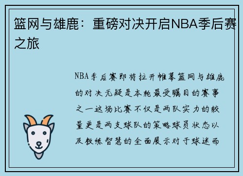 篮网与雄鹿：重磅对决开启NBA季后赛之旅