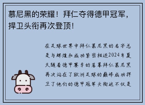 慕尼黑的荣耀！拜仁夺得德甲冠军，捍卫头衔再次登顶！