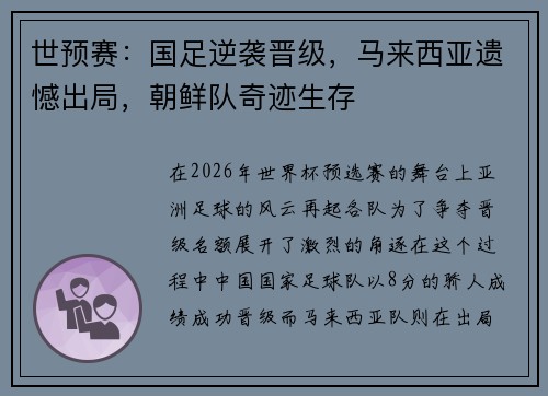 世预赛：国足逆袭晋级，马来西亚遗憾出局，朝鲜队奇迹生存