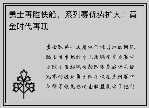 勇士再胜快船，系列赛优势扩大！黄金时代再现