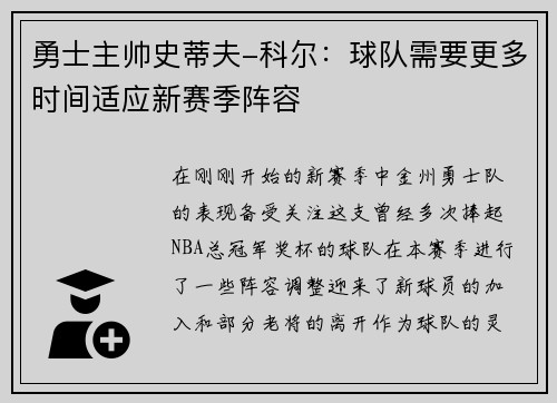勇士主帅史蒂夫-科尔：球队需要更多时间适应新赛季阵容